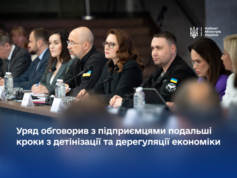 Уряд і бізнес домовляються про нові кроки з детінізації та дерегуляції
