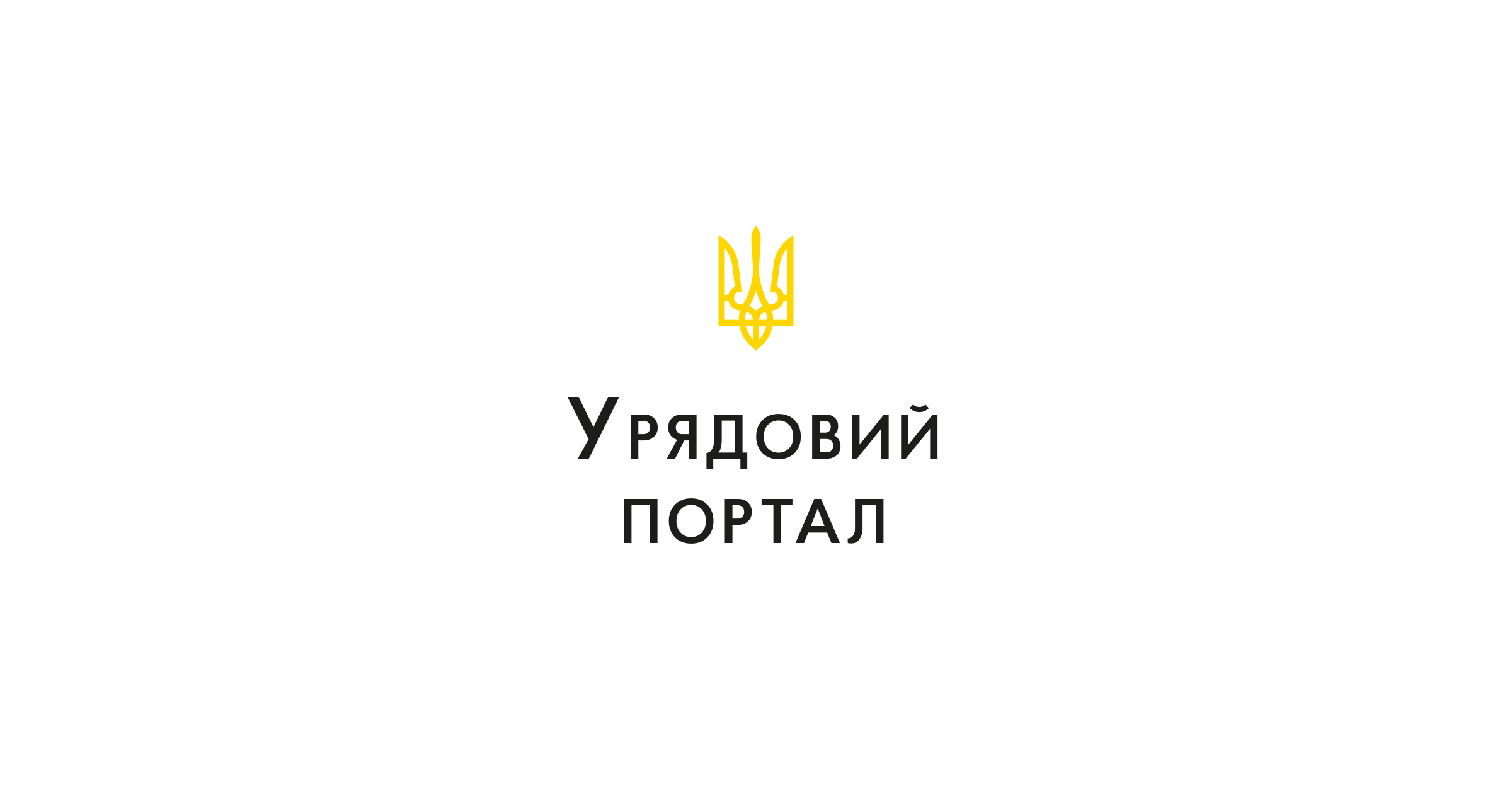 乌克兰政府门户网 Government portal 介绍乌克兰内阁部长，总理，政府历史，国家象征，宪法，地区和城市等信息。