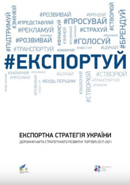Уряд схвалив Експортну стратегію України на найближчі 4 роки