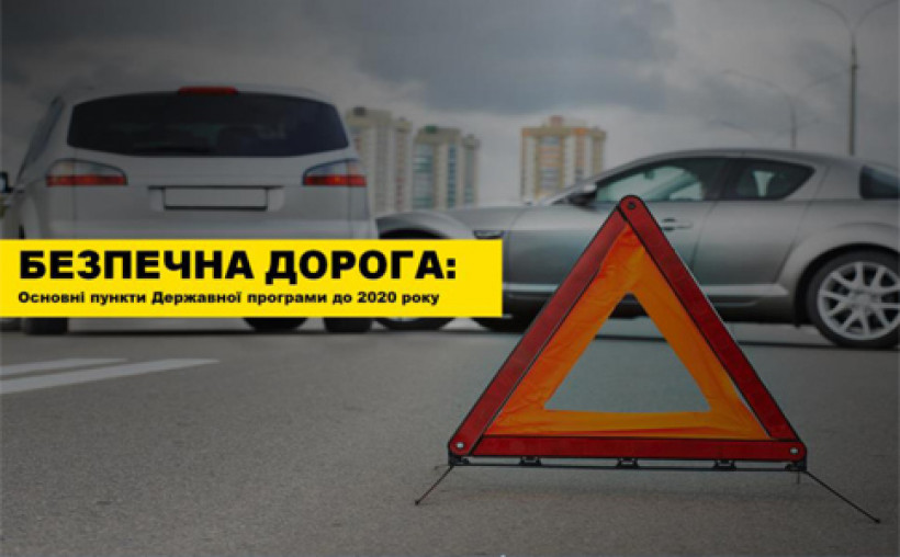 Безпечна дорога: основні пункти Державної програми до 2020 року