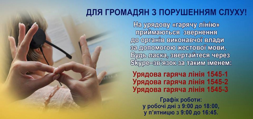 Урядовий контактний центр приймає звернення від осіб з порушенням слуху, використовуючи жестову мову