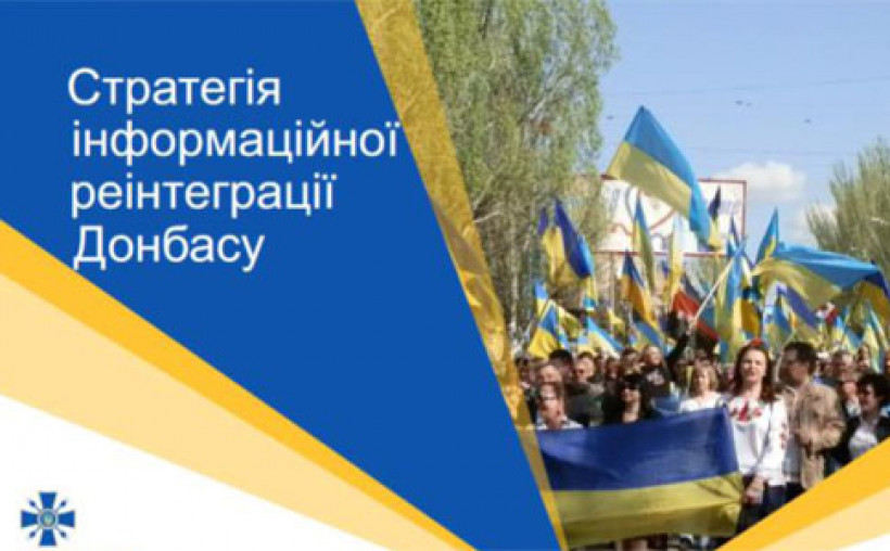 Стратегія інформаційної реінтеграції Донбасу