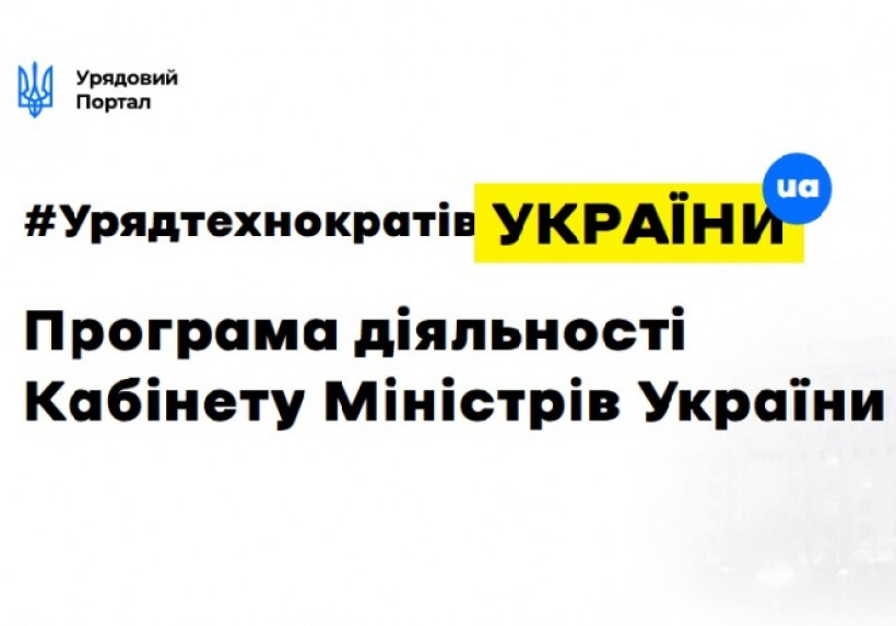 Кабінет Міністрів України опублікував Програму дій Уряду