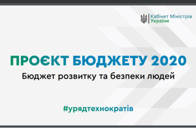 Бюджет-2020 – бюджет розвитку держави та безпеки людей, – Олексій Гончарук
