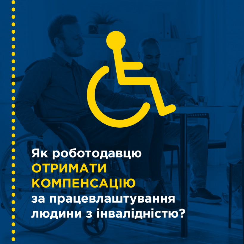Как работодателю получить компенсацию за трудоустройство человека с инвалидностью