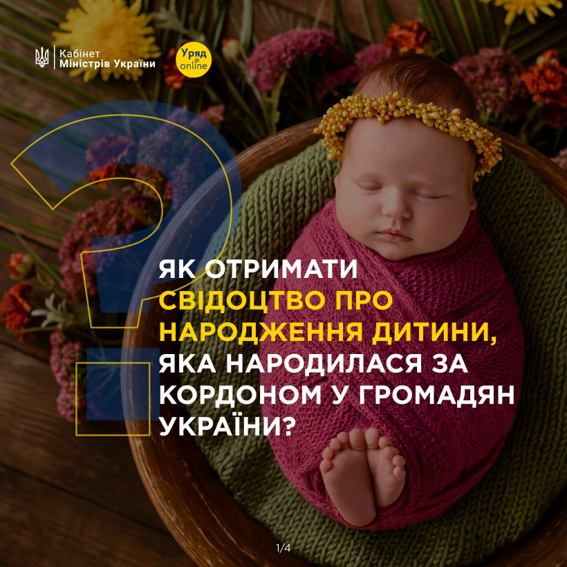 Як отримати свідоцтво про народження дитини, яка народилася за кордоном у громадян України