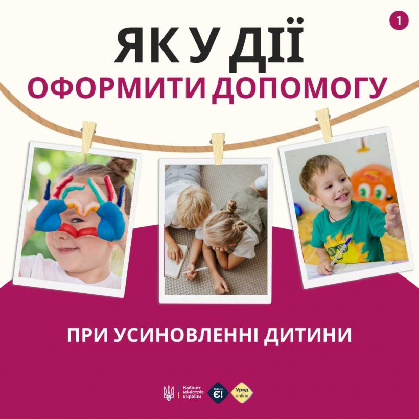Як у Дії оформити допомогу при усиновленні дитини